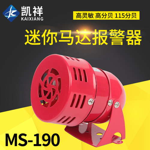 MS-190迷你马达报警器喇叭AC220V风螺报警器电子蜂鸣器24v12v