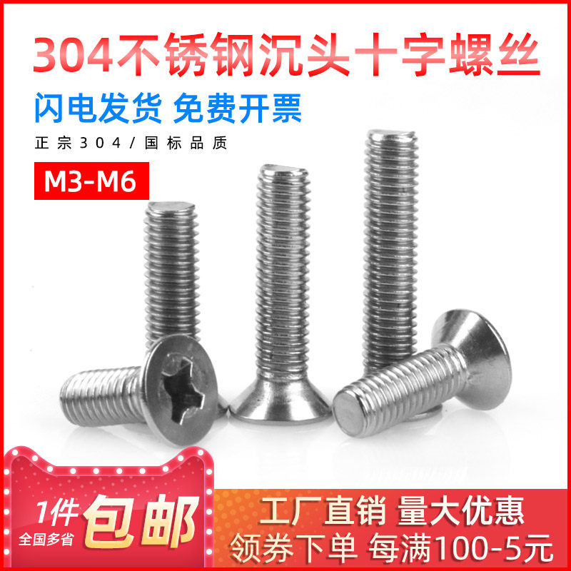 304不锈钢沉头十字螺丝平头机丝十字平头螺丝钉机螺钉M3/M4/M5/M6
