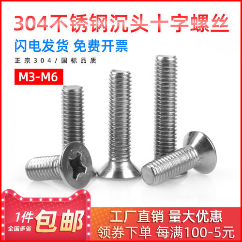 304不锈钢沉头十字螺丝平头机丝十字平头螺丝钉机螺钉M3/M4/M5/M6