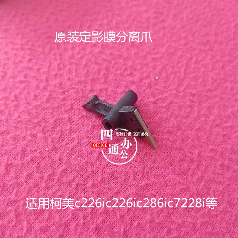 柯美美能达C226iC266iC286ic7228ic227ic287i定影分离爪原装配件 - 实物图