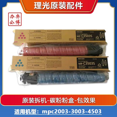 理光mpc2003 2011 3003 3503 4503覆印机原装拆机碳粉 粉盒 墨粉