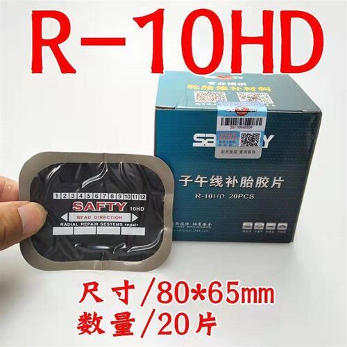 斯福特子午线补胎胶片加厚加固大车真空胎补片R10HD