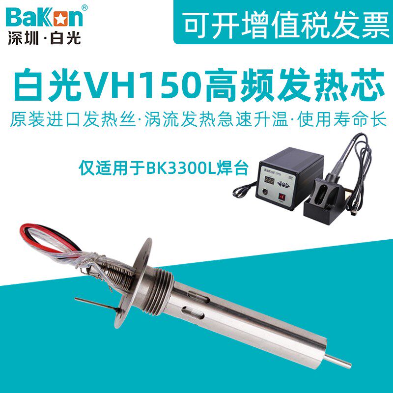 白光VH150烙铁发热芯 150W高频涡流电焊台BK3300L用LF303手柄铁芯