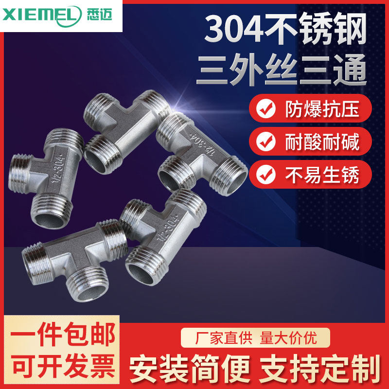 4分304不锈钢三外丝三通 正宗304三通 水管接头 外螺纹三通