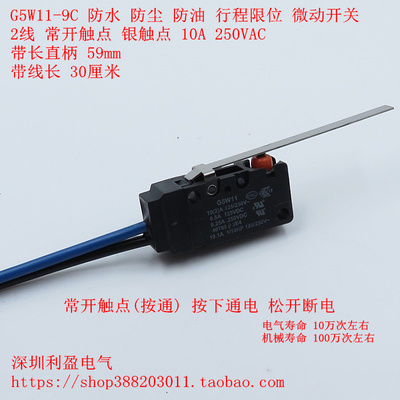 G5W11-9C防尘防水带2线 常开行程限位 带长柄微动开关10A250VAC