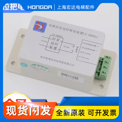 原装全新巨人通力电梯封星延时释放装置FX-HD001巨通配件包邮