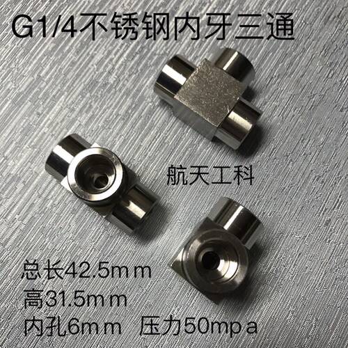 不锈钢G1/4内丝三通 材质304 压力50mpa 三边内螺纹G1/4-55x19牙