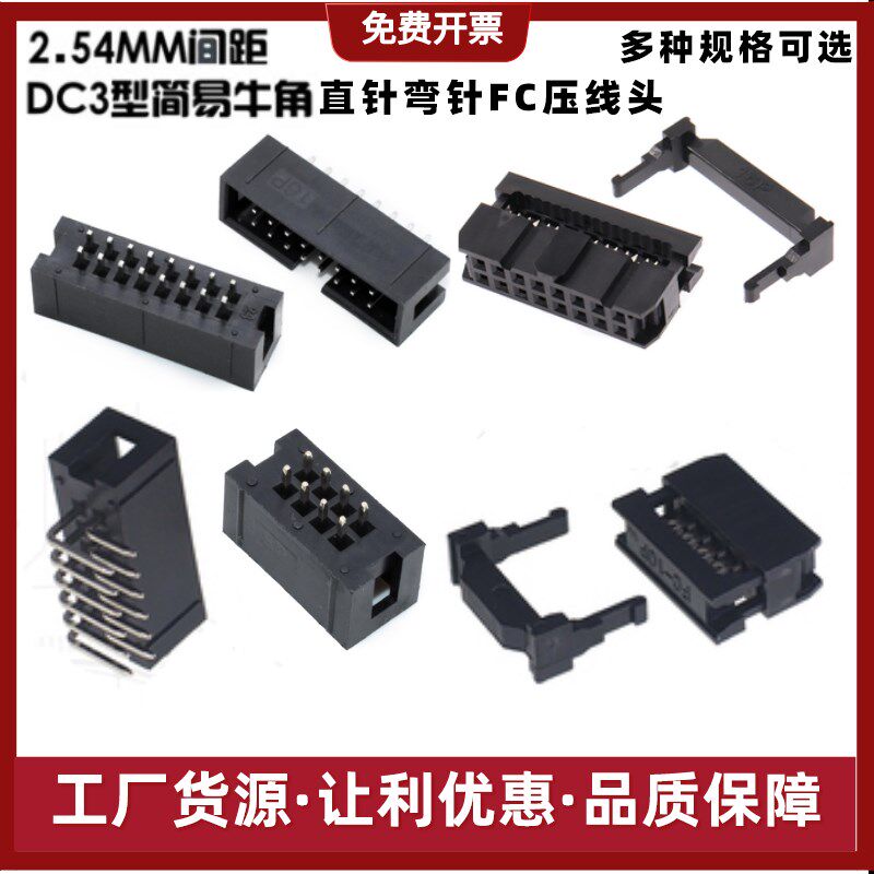 DC3 2.54间距 FC三件套 简易牛角插座 直脚 弯脚 10P 16P 20P 40P