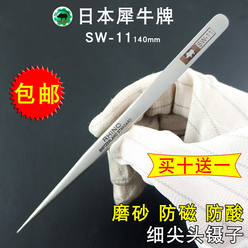 日本犀牛不锈钢镊子进口加硬尖头燕窝挑毛手机钟表维修夹子SW-11