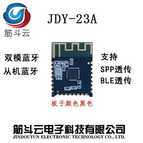 JDY-23A双模蓝牙模块 SPP蓝牙 BLE5.0 经典蓝牙模块