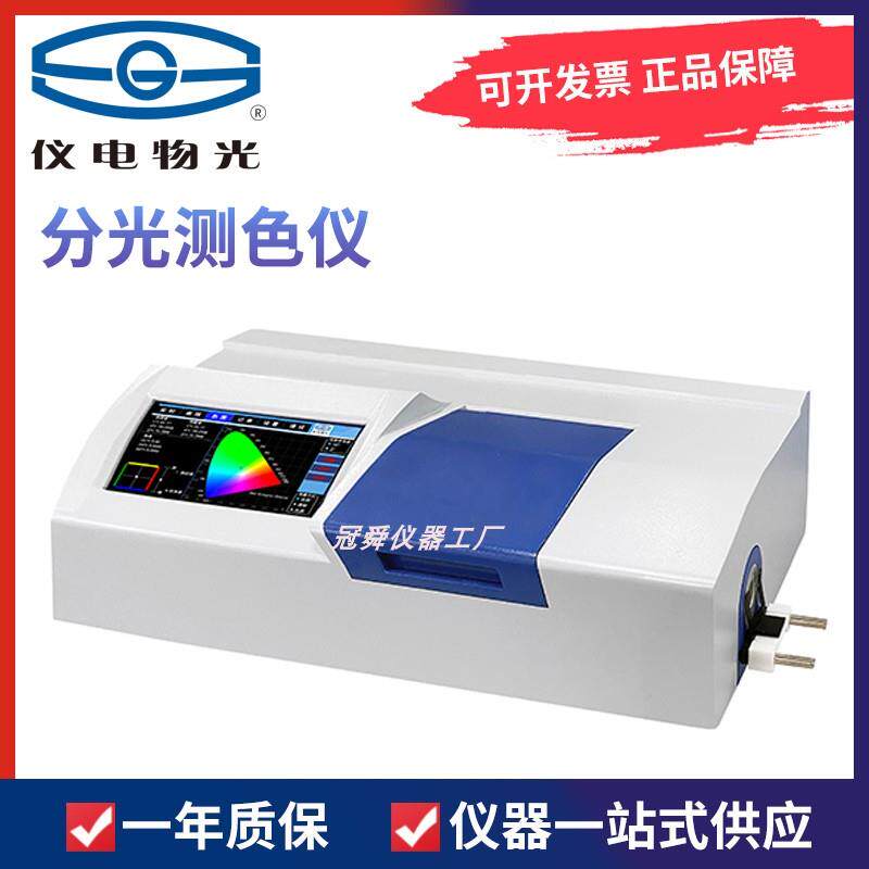 上海仪电物光WSF-1S分光测色仪反射色透射色测定色差检测分析仪器