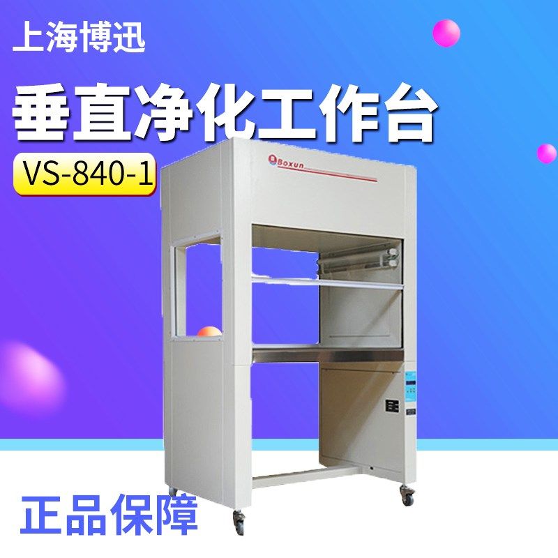 上海博讯 单人单/双面 VS-840-1/2无菌垂直净化工作台 不锈钢台面