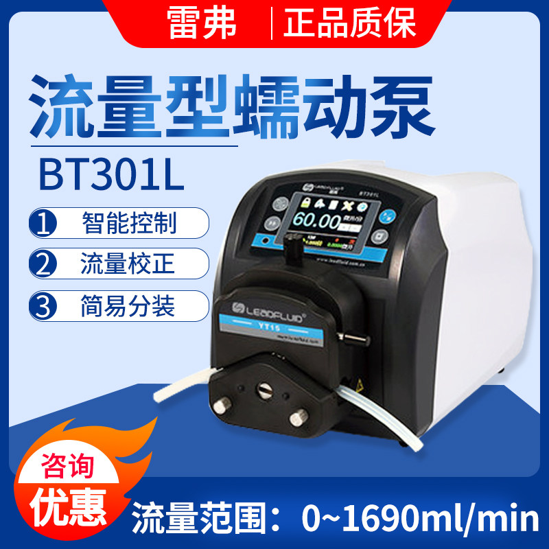 保定雷弗BT301L流量型蠕动泵恒流泵多通道精密流量泵实验室计量泵