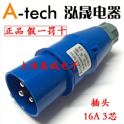 泓晟 A-tech 工业插头 航空插头 插座 16A3芯 2P+E 220V TYP1701