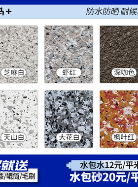 润马水包砂水包水多彩仿石外墙漆沙批刮仿大理石涂料彩点色卡质感
