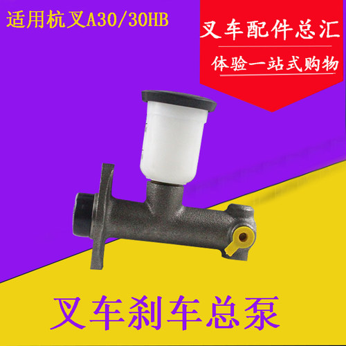 叉车制动总泵制动总缸带油杯刹车总泵适用杭叉30HB 35HB A30 A35