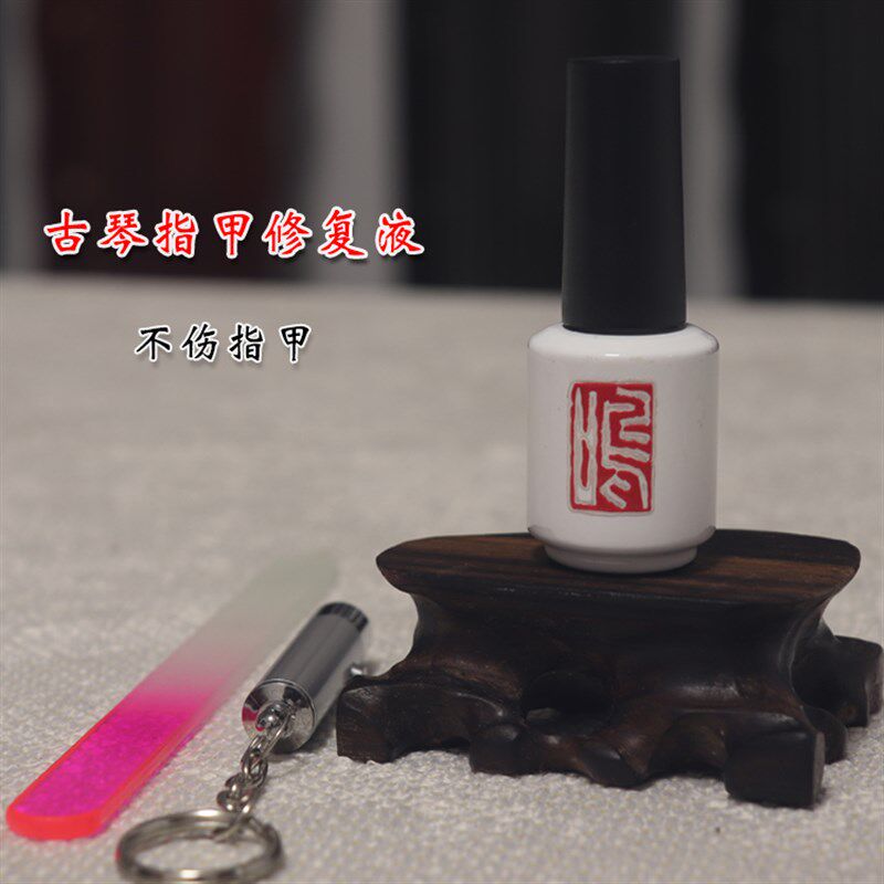 古琴指甲修补液 琴弦指甲凹槽磨损修复套装 加强胶 指甲油