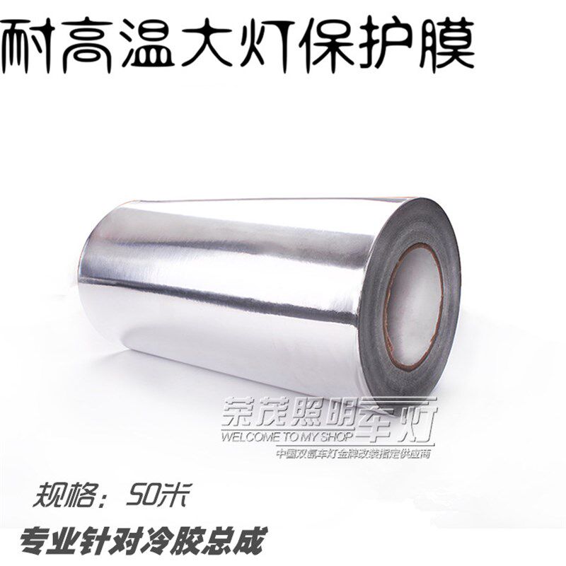 包邮大灯冷胶车灯保护膜耐高温200度以上铝箔膜改灯专用伤刮花