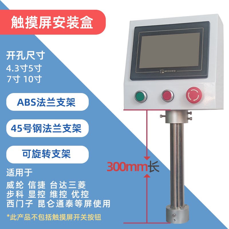7寸10寸触摸屏安装盒威纶台达信捷显控昆仑通态PLC安装支架电控箱