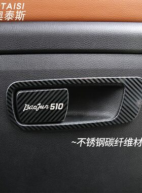 适用于17-19宝骏510正副驾驶拉手框内饰改装饰亮片手套箱储物盒贴