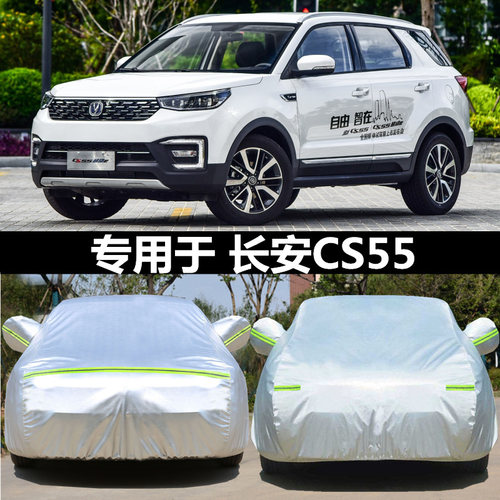 2023款长安cs55plus蓝鲸版车罩二代车罩防晒防雨专用加厚车罩外罩