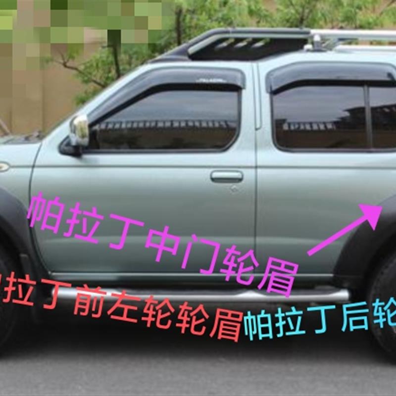 郑州产;帕拉丁轮眉(素材 )分前中后 分左右 不分新老款 原厂
