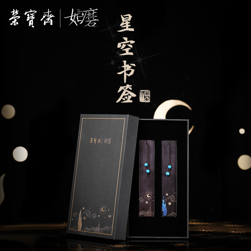 荣宝斋如磨星空书签新中式中国风木质简约文艺梵高星月夜创意紫光