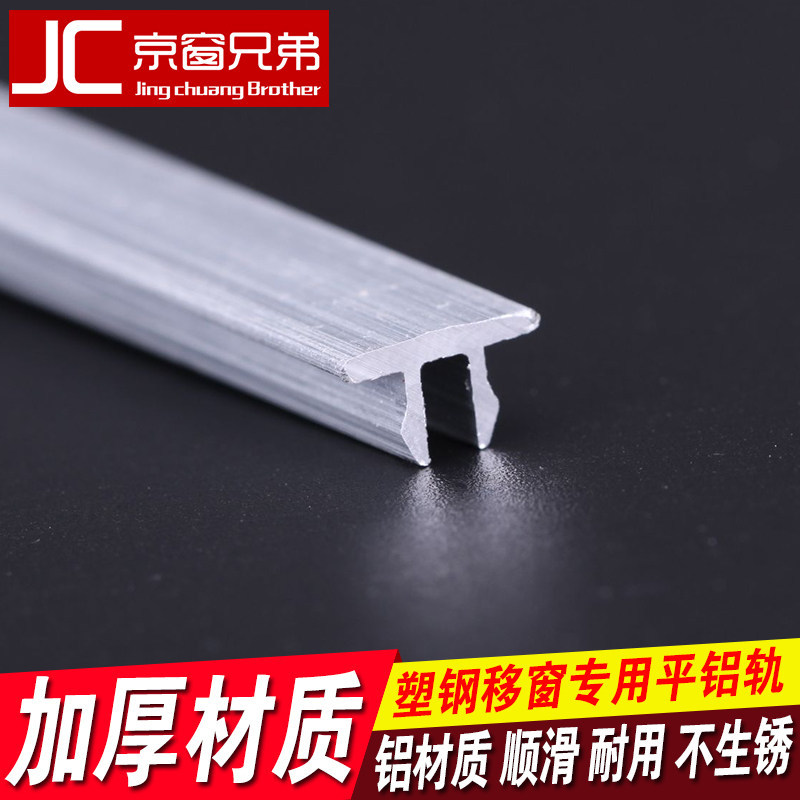 塑钢门窗滑轮轨道平移窗户滑道推拉窗户移门导轨铝轨配件1.6m*4根