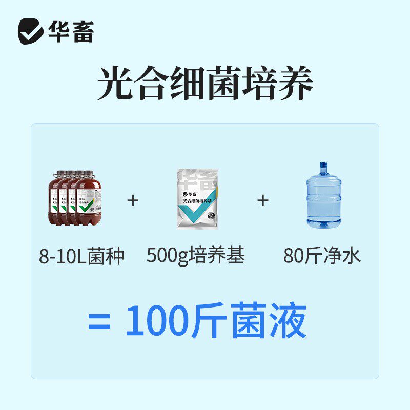 华畜光合细菌培养基水产养殖原液扩培鱼虾蟹塘降PH氨氮亚硝酸盐藻