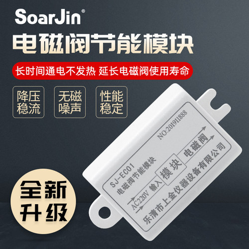 SJ-EC01电磁阀节能模块降温水气阀线圈长时间通电发热烫降压降阻