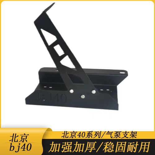 适用于北京BJ40气泵支架天铭ARB车载气泵托架BJ40两门四门气泵架