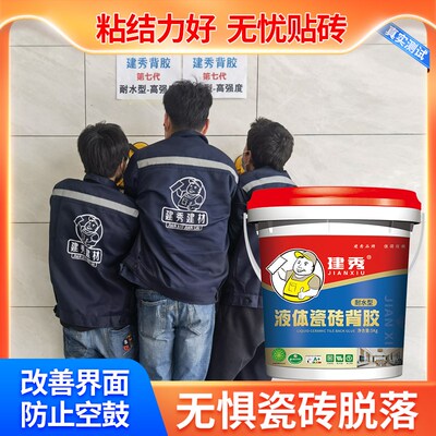 建秀瓷砖液体背胶瓷砖背涂胶界面剂玻化砖大瓷砖耐水型粘结剂桶装