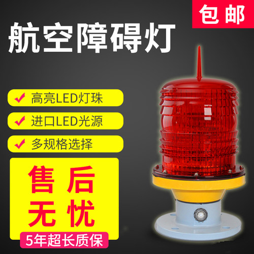 航空障碍灯GZ-122LED高空灯警示灯信号灯无线同步航空灯航标灯