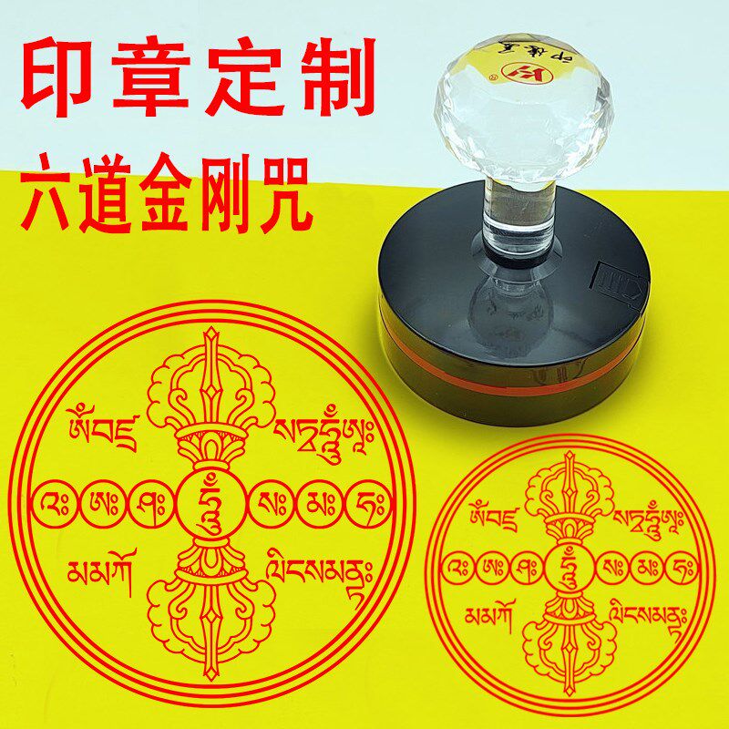 印章定制六道金刚咒吽字杵法器具用品烟供施食密宗法器佛家轮印章