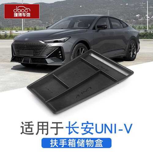 长安univ智电idd中控下储物盒扶手箱改装unividd用品unv收纳配件