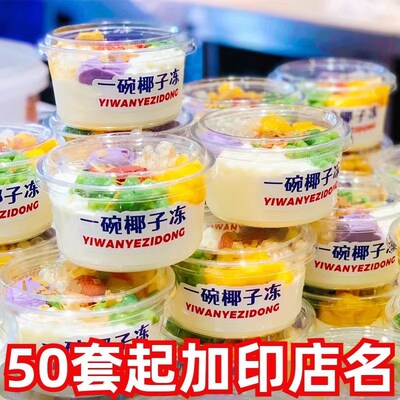 椰奶冻打包装盒子椰子冻碗一碗冰豆花杨梅冰汤圆冰粉甜品摆摊专用