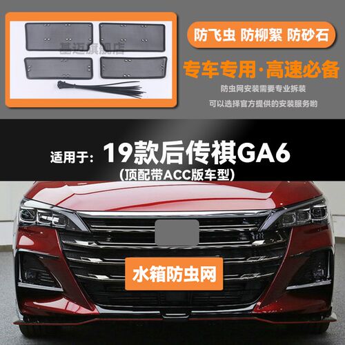 15 17 19 22款传祺GA6汽车水箱防虫网防老鼠蚊虫柳絮中网保护网罩