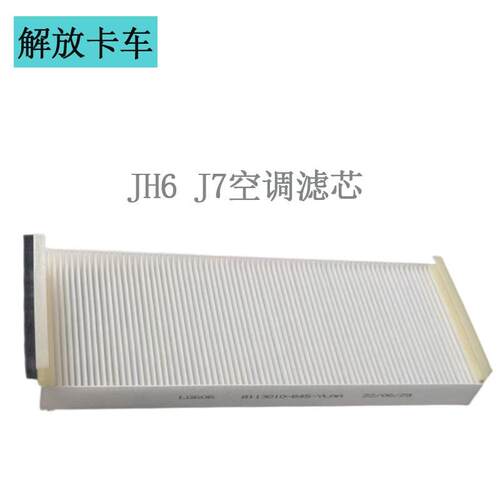 适配解放JH6空调滤芯配件青岛解放B45空调滤清器J7过滤网滤清器