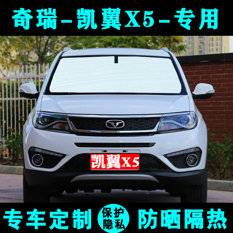 奇瑞凯翼X5专用汽车遮阳挡防晒隔热遮阳帘遮阳板太阳膜侧窗前档风