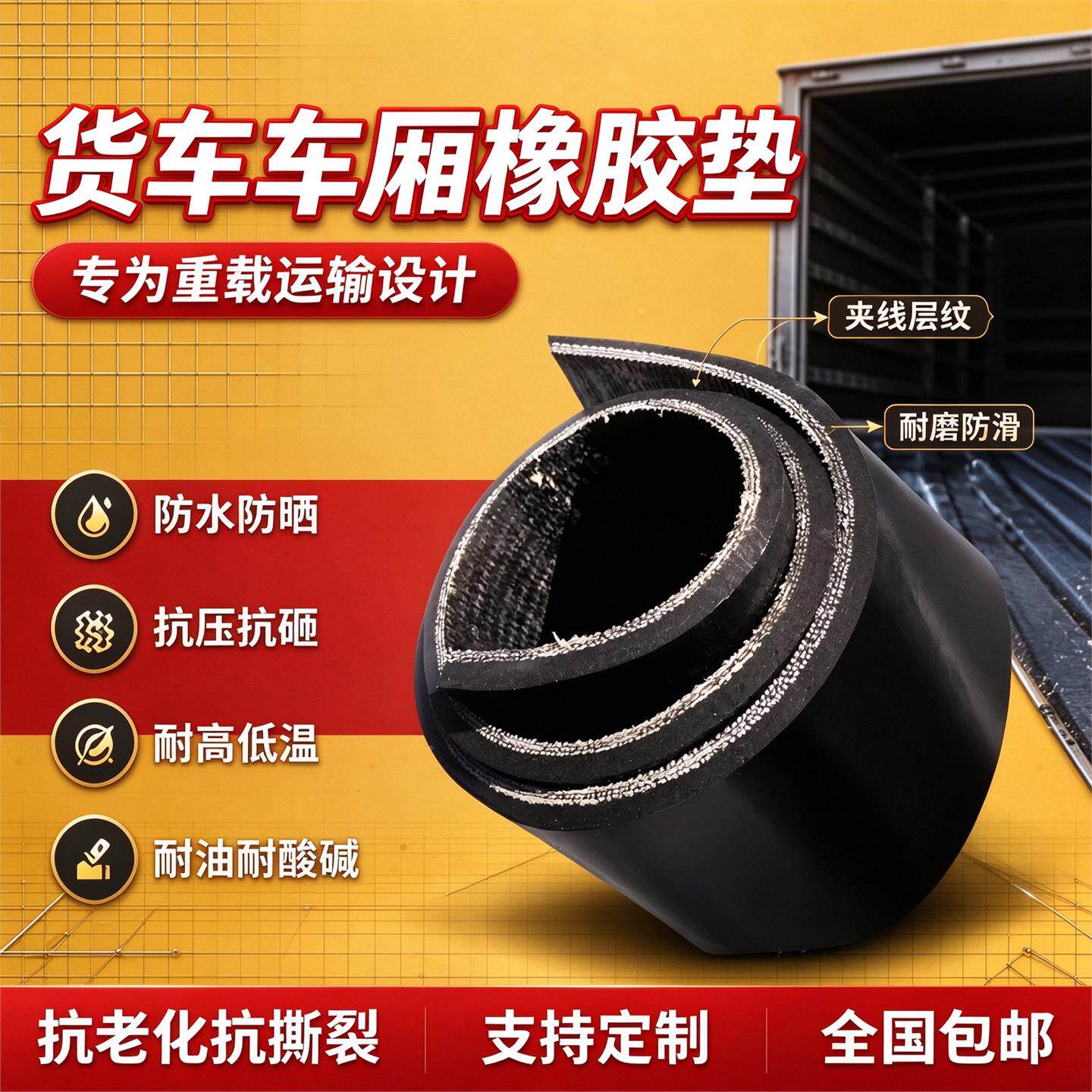 橡胶垫1500-300板货车车厢铺车底滑耐磨三加厚防线胶夹皮垫轮车后