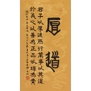 琢璞堂释永信手写书法临摹厚道名人字画茶室禅室玄关送礼装饰挂画
