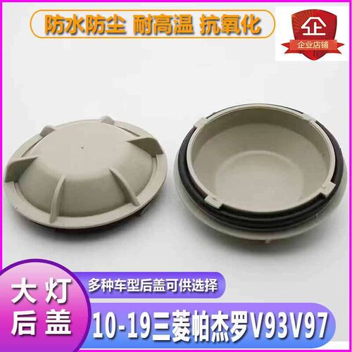 10-19帕杰罗V93大灯防水防尘后盖V97远近光塑料密封灯罩堵盖灯盖