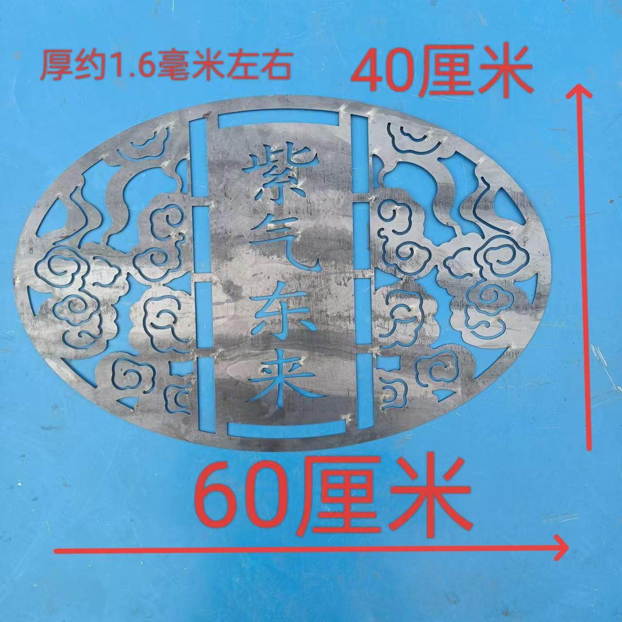 艺大门配件铁板冲压HVL花焊接铁皮庭院福字饰装别墅紫铁气铁东来