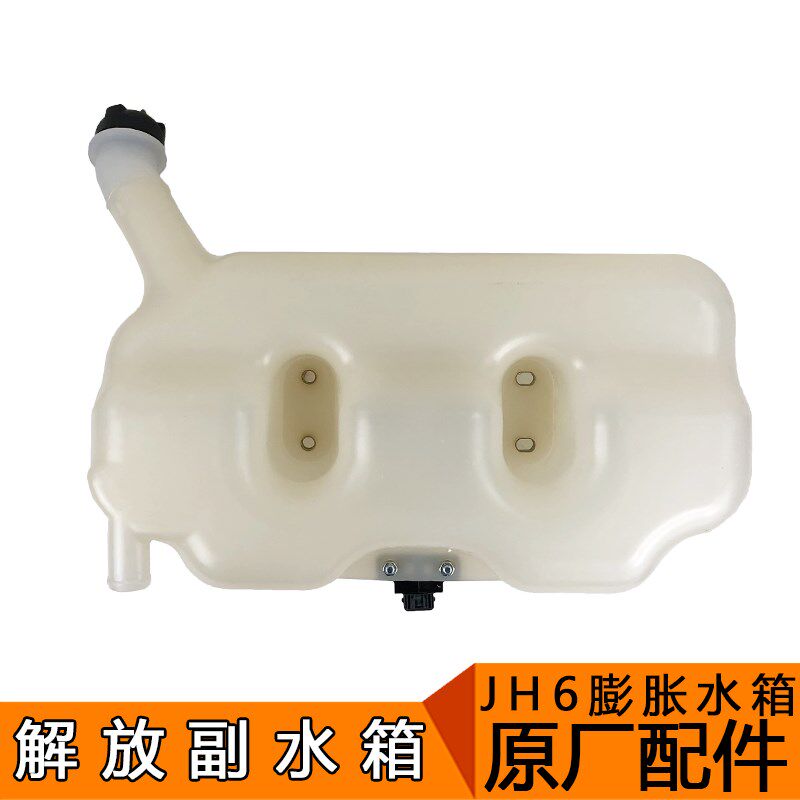 适用解放jh6副水箱jh6膨胀塑料副水箱冷却液水壶防冻液原厂配件