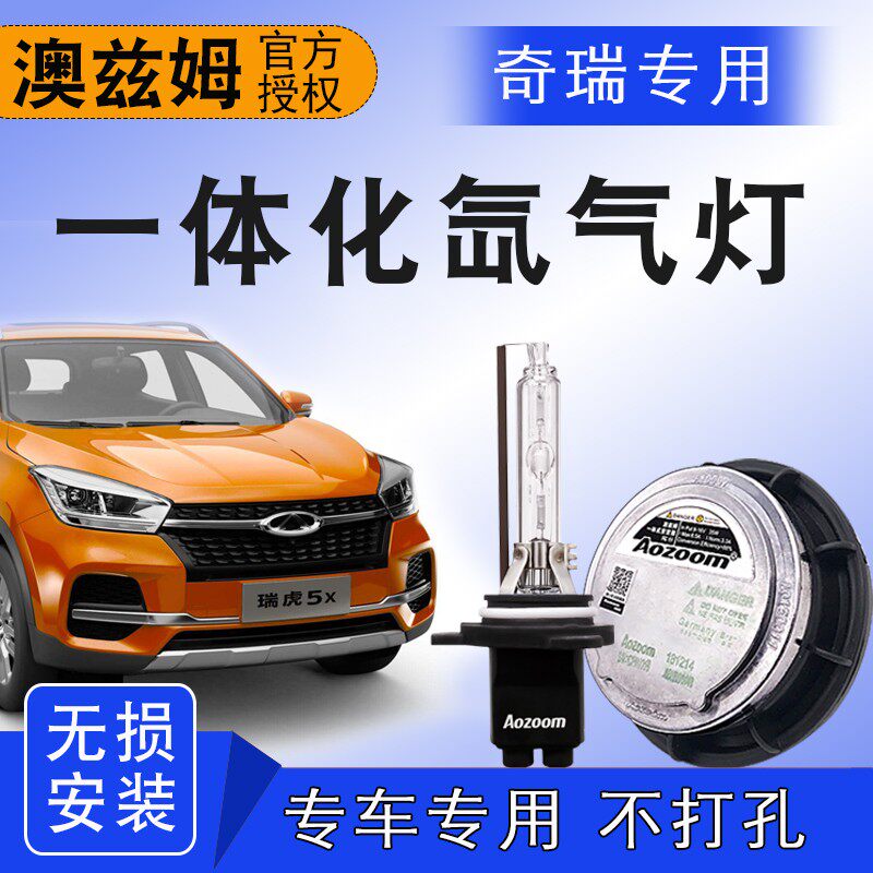 适用艾瑞泽5 GX 7EX瑞虎5X 7 8专用一体化氙气灯澳兹姆大灯远近光