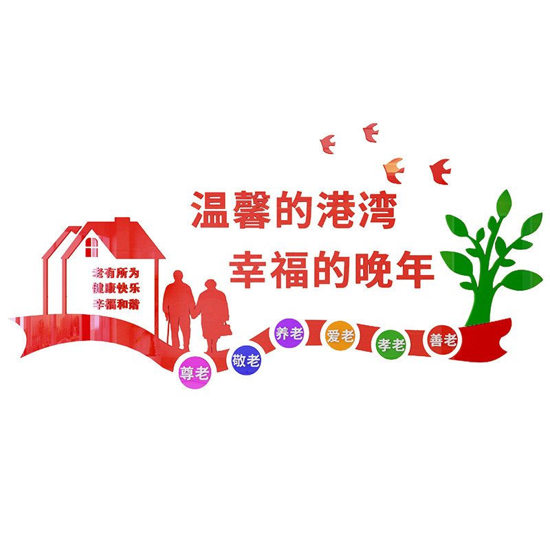 温馨港湾老年公寓养老院文化墙装饰布置3D亚克力立体墙贴画包邮