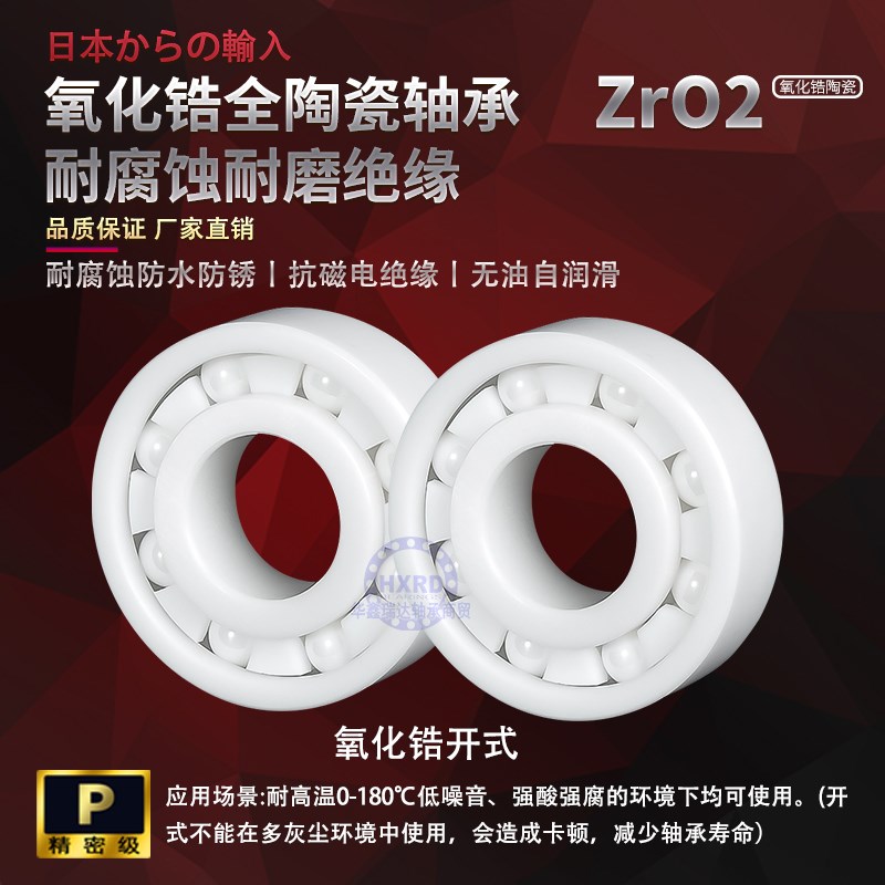 全陶瓷氧化锆耐腐蚀无油轴承 6915 6916 6917 6918 6919 6920 SH