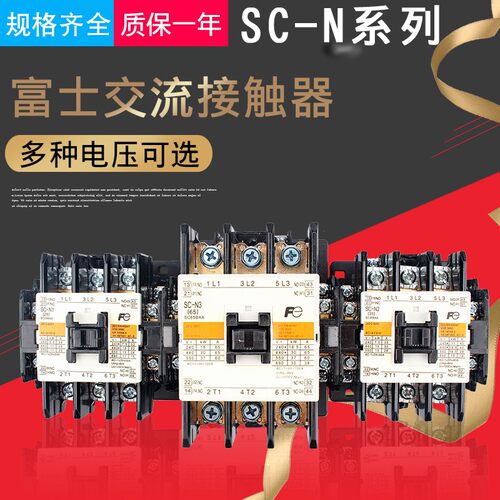 富士交流接触器SC-1N SC-2N SC-3N SC-2NS SC-N1 SC-N2/N3/N2S/04