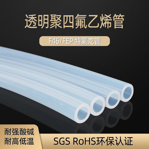 透明铁氟龙管 四氟管 铁氟龙管 F46管 PFA软管 FEP管 耐高温气管