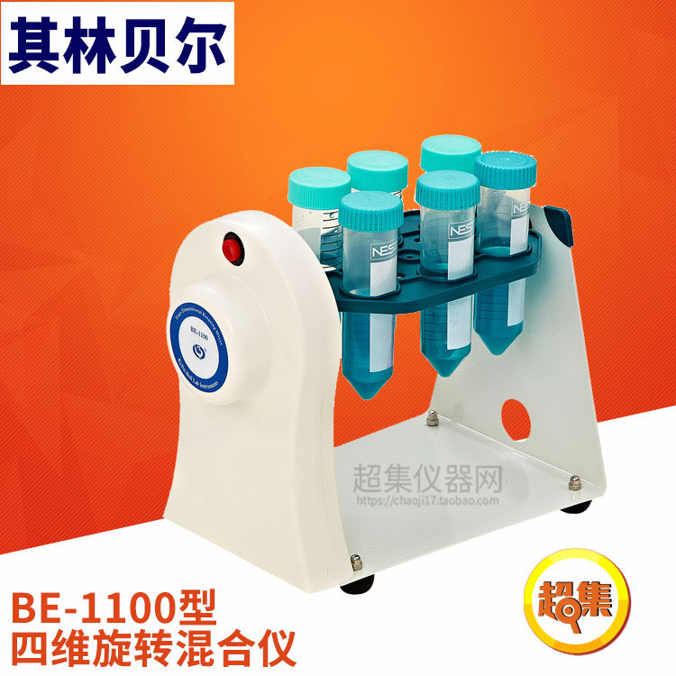 【其林贝尔】BE-1100型 四维试管混合器